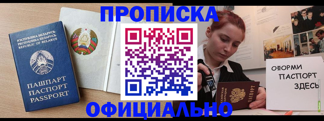 прописка для работы в Марксе